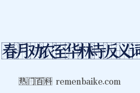 春月劝农至华林寺反义词是什么意思的图片